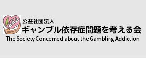 ギャンブル依存症問題を考える会