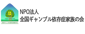 NPO法人「全国ギャンブル依存症家族の会」